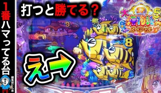 【動画】P大海物語5スペシャルの実践！信頼度と演出法則を徹底解説