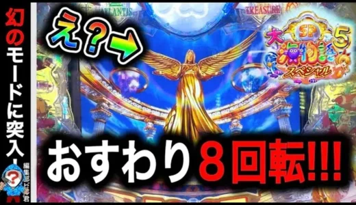 【動画】P大海物語5スペシャル「幻の女神モード」突入演出徹底検証