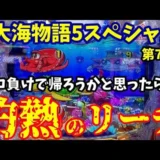 【動画】大海5SP、ボロ負けから一転、灼熱演出で大チャンス到来