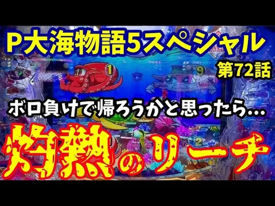 【動画】大海5SP、ボロ負けから一転、灼熱演出で大チャンス到来