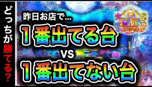【動画】P大海物語5スペシャル、実践＆攻略解説