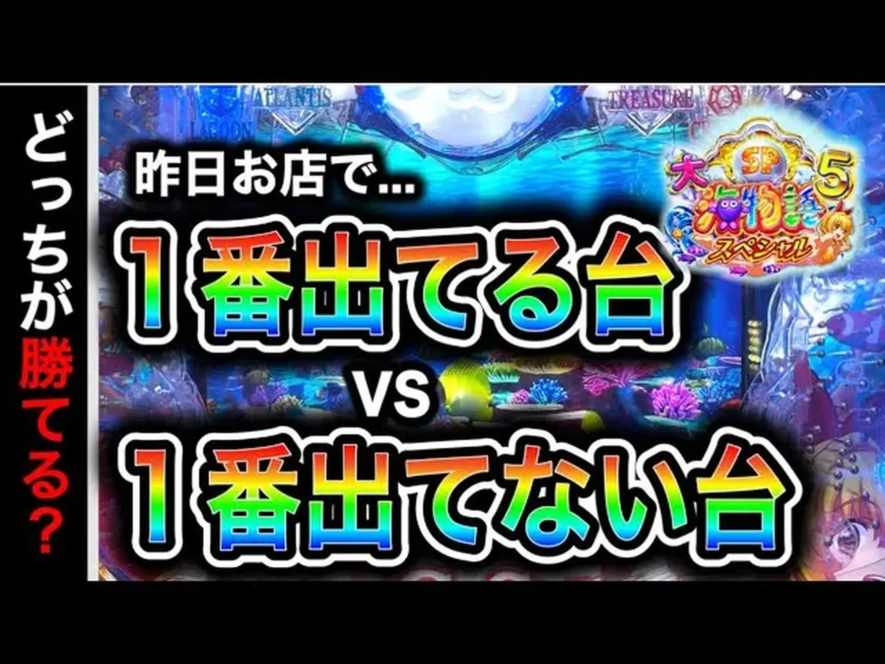 【動画】P大海物語5スペシャル、実践&攻略解説