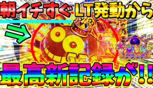 【動画】PA大海物語5ブラックLT99ver. 朝イチLT発動で最高記録達成！