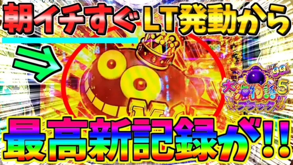 【動画】PA大海物語5ブラックLT99ver. 朝イチLT発動で最高記録達成！