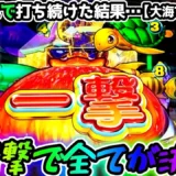 【動画】PA大海物語5ブラックLT99ver. 実践記録！単発続きの厳しい戦い