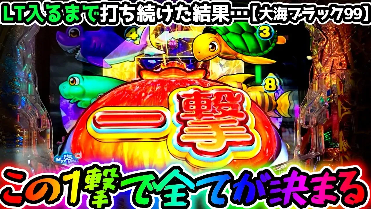 【動画】PA大海物語5ブラックLT99ver. 実践記録!単発続きの厳しい戦い