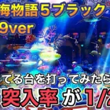 【動画】PA大海物語5ブラックLT99ver. 激甘デジでラッキートリガー炸裂！