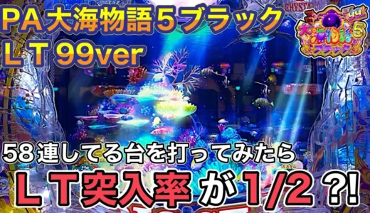 【動画】PA大海物語5ブラックLT99ver. 激甘デジでラッキートリガー炸裂！