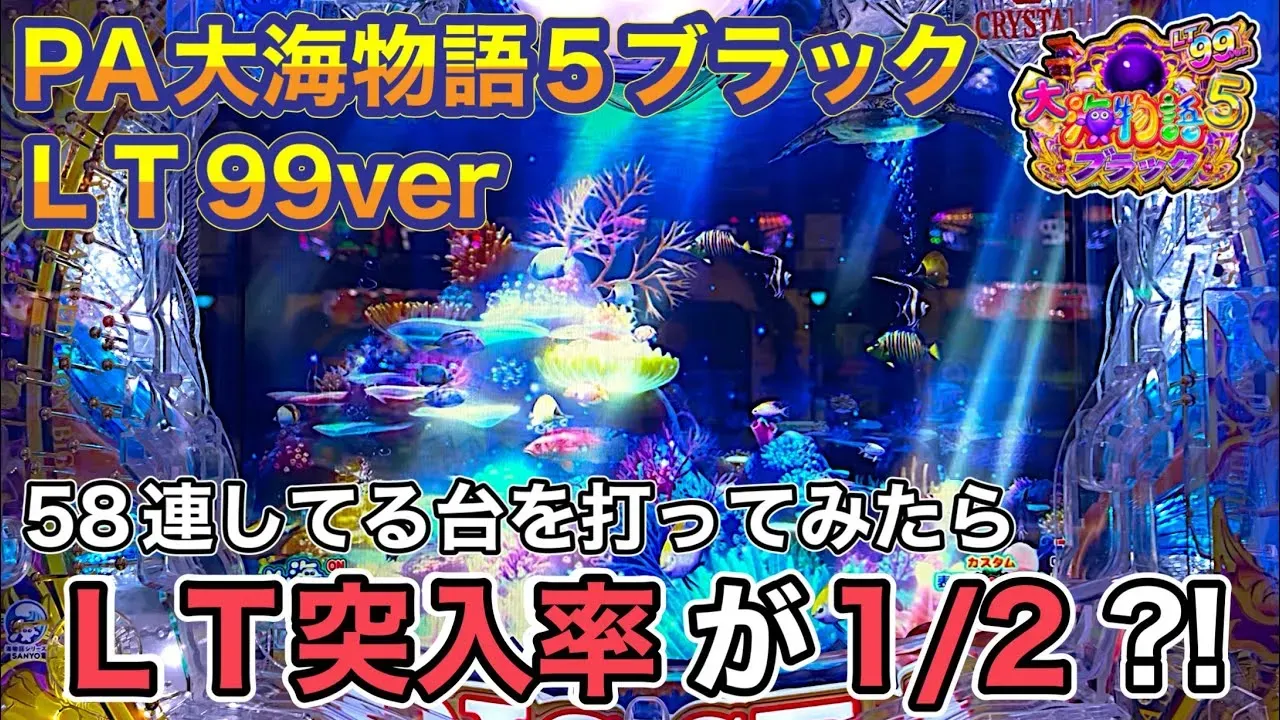 【動画】PA大海物語5ブラックLT99ver. 激甘デジでラッキートリガー炸裂!