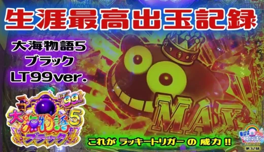【動画】PA大海物語5ブラックLT99ver.で神回！驚異のラッキートリガー大爆連