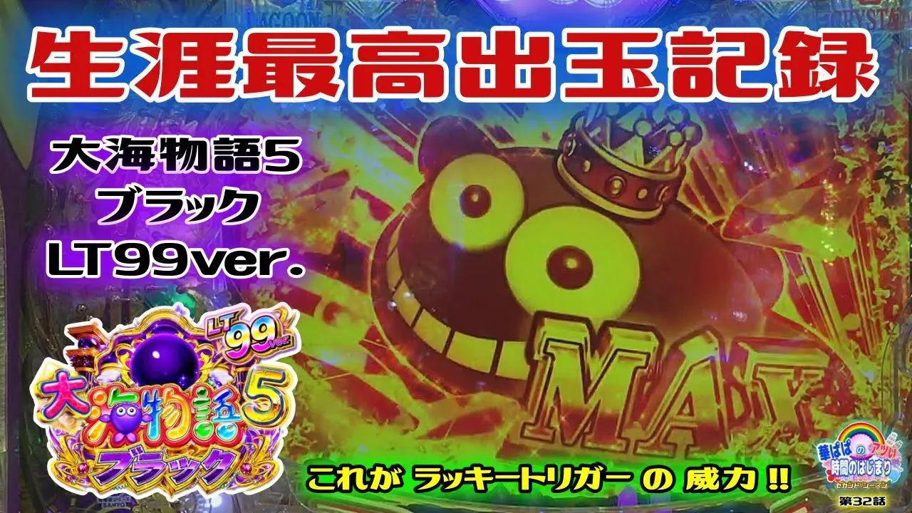 【動画】PA大海物語5ブラックLT99ver.で神回!驚異のラッキートリガー大爆連