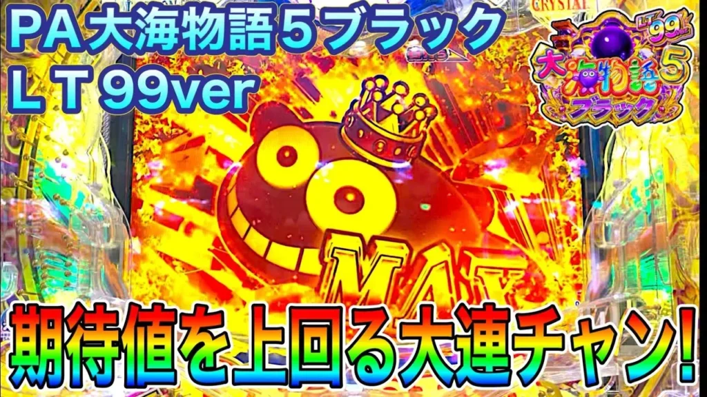【動画】PA大海物語５ブラックLT99実践！爆裂連チャン体験記