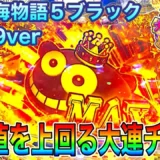 【動画】PA大海物語５ブラックLT99実践！爆裂連チャン体験記