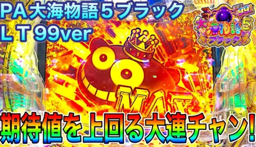 【動画】PA大海物語５ブラックLT99実践！爆裂連チャン体験記