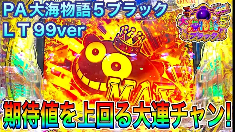【動画】PA大海物語５ブラックLT99実践！爆裂連チャン体験記