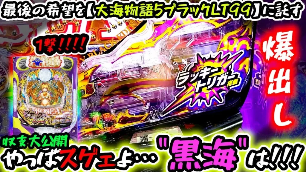 【動画】PA大海物語5ブラックLT99ver.甘海で一撃爆出し実戦！