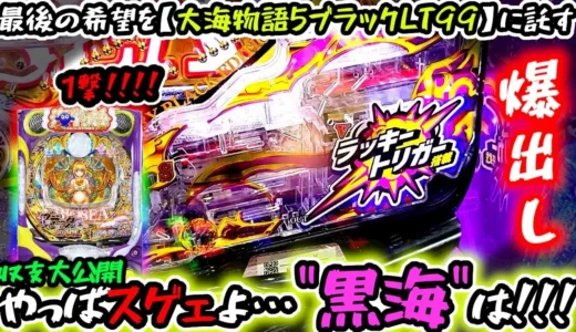 【動画】PA大海物語5ブラックLT99ver.甘海で一撃爆出し実戦！