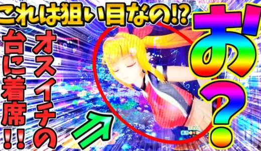 【動画】PA大海物語5ブラックLT99ver.オスイチ挑戦で予想外の展開に唖然！