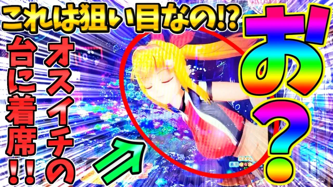 【動画】PA大海物語5ブラックLT99ver.オスイチ挑戦で予想外の展開に唖然！