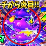 【動画】PA大海物語5ブラックLT99ver.弱リーチから炎目が出現する瞬間を実況解説
