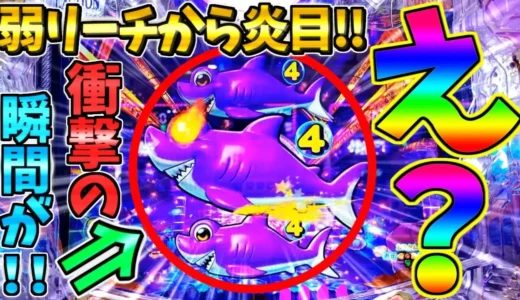 【動画】PA大海物語5ブラックLT99ver.弱リーチから炎目が出現する瞬間を実況解説