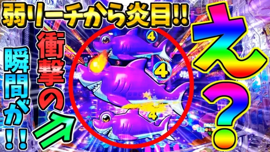 【動画】PA大海物語5ブラックLT99ver.弱リーチから炎目が出現する瞬間を実況解説