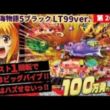【動画】PA大海物語5ブラックLT99ver.を徹底攻略！貯玉復帰への道