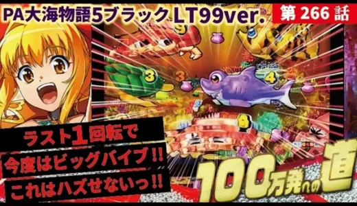 【動画】PA大海物語5ブラックLT99ver.を徹底攻略！貯玉復帰への道