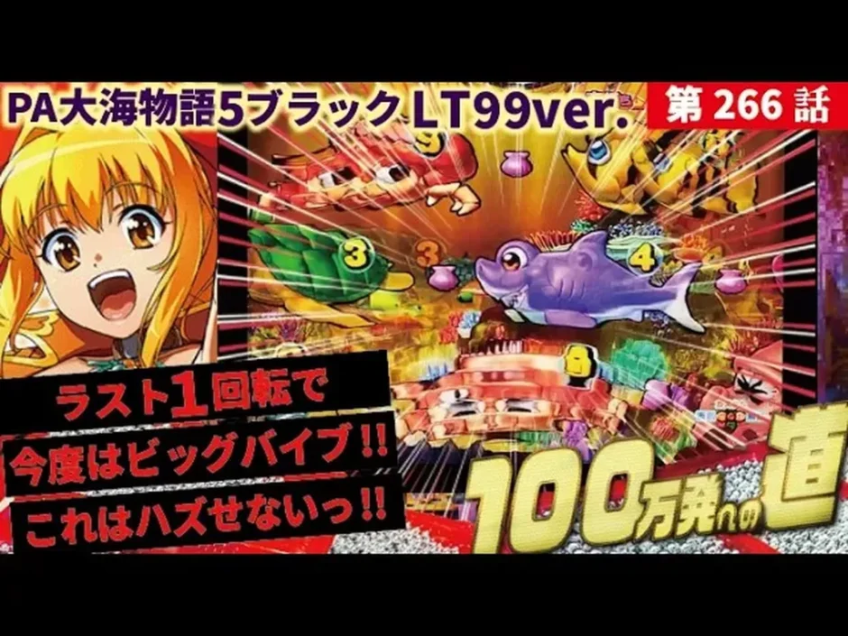 【動画】PA大海物語5ブラックLT99ver.を徹底攻略！貯玉復帰への道