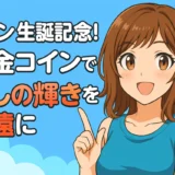 マリン生誕記念！純金コインで推しの輝きを永遠に