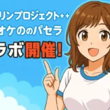 推し活最高潮！アイマリンとパセラ夢コラボで夏が熱い！