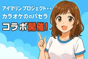 推し活最高潮！アイマリンとパセラ夢コラボで夏が熱い！