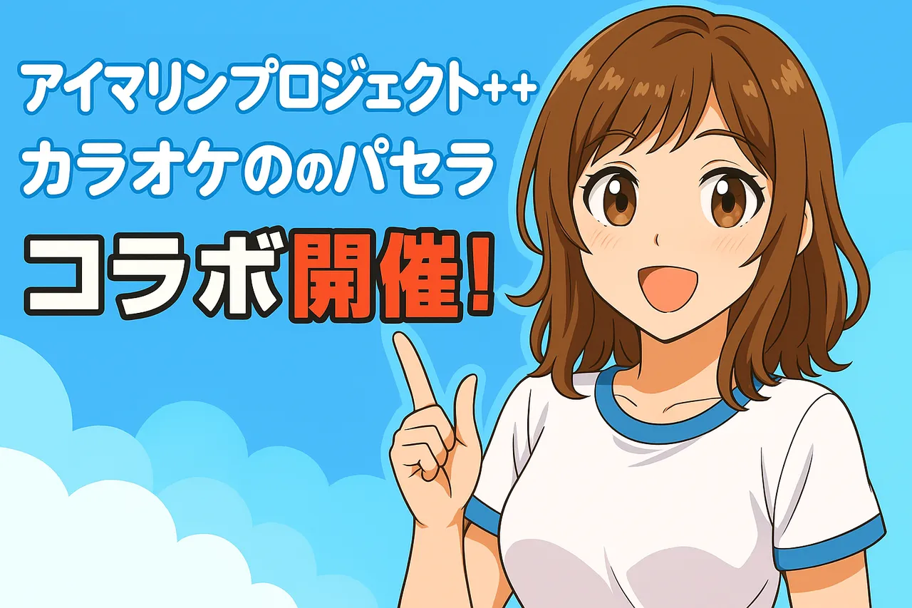 推し活最高潮!アイマリンとパセラ夢コラボで夏が熱い!