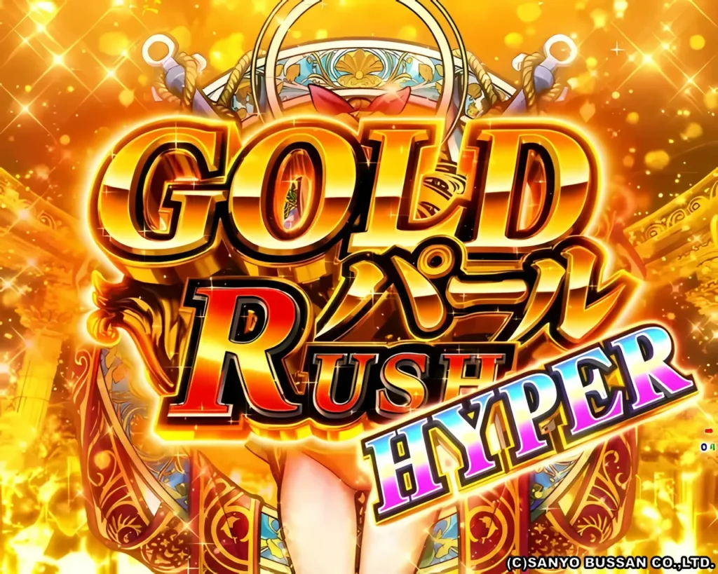 GOLDパールRUSH HYPER