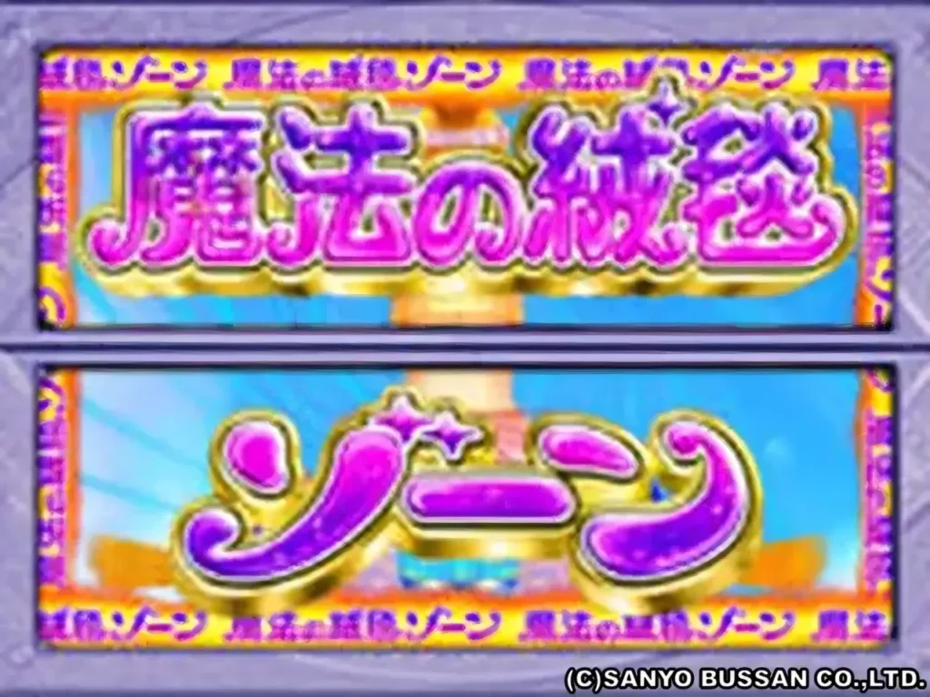 魔法の絨毯ゾーン