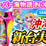 【動画】『Pスーパー海物語IN沖縄6』新機能満載！実践で魅せる沖海6