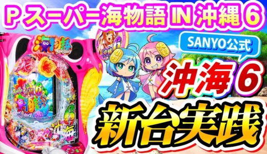 【動画】『Pスーパー海物語IN沖縄6』新機能満載！実践で魅せる沖海6