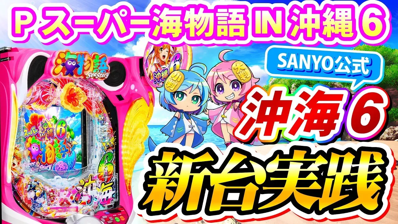 【動画】『Pスーパー海物語IN沖縄6』新機能満載!実践で魅せる沖海6