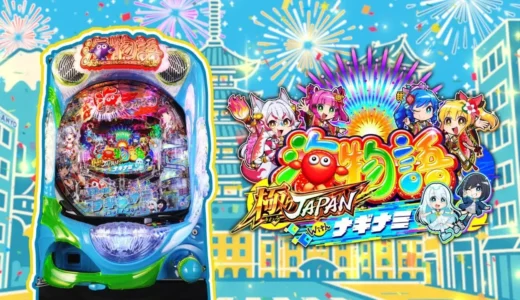 【動画】『PA海物語 極 JAPAN with ナギナミ』の魅力徹底解説！WebCMで見る新機種の全貌