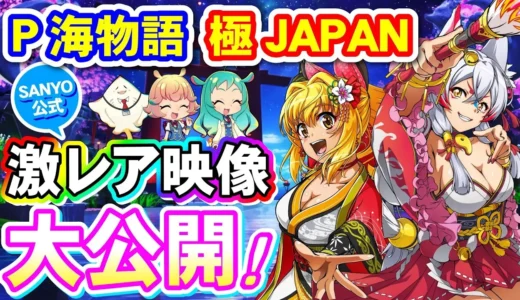 【動画】『P海物語 極JAPAN』全モード対応！ファン必見のプレミアム映像集