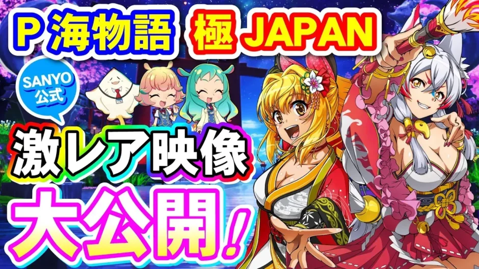 【動画】『P海物語 極JAPAN』全モード対応！ファン必見のプレミアム映像集