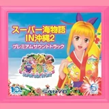 『スーパー海物語IN沖縄2 プレミアムサウンドトラック』収録曲と魅力を徹底解説