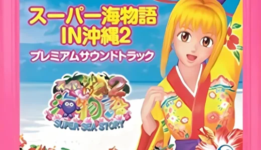 『スーパー海物語IN沖縄2 プレミアムサウンドトラック』収録曲と魅力を徹底解説
