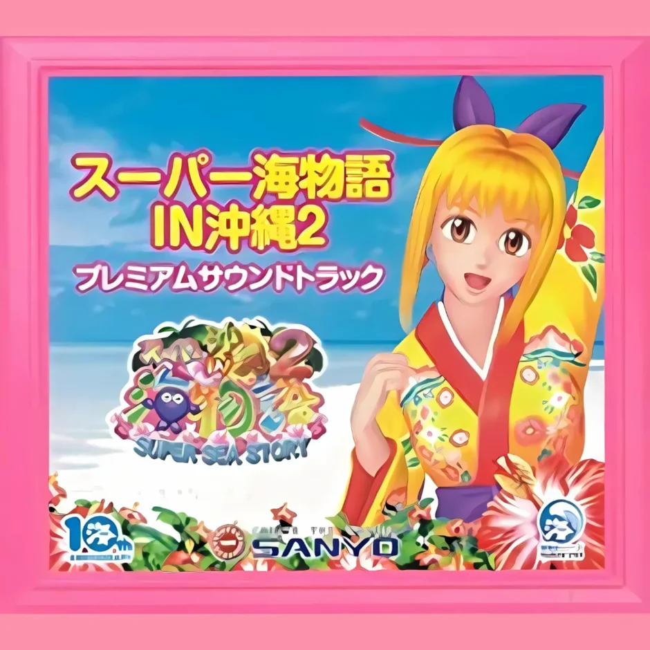 スーパー海物語IN沖縄2 プレミアムサウンドトラック