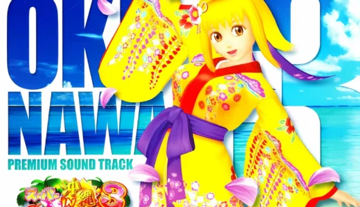 『スーパー海物語IN沖縄3 プレミアムサウンドトラック』配信で蘇る沖縄3の名曲たち