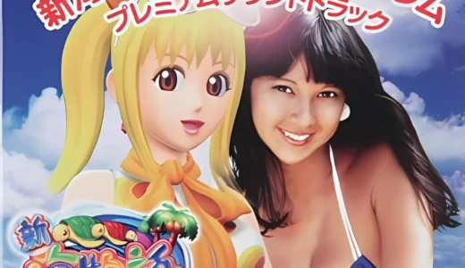 『新海物語withアグネス・ラム プレミアムサウンドトラック』収録曲と機種演出の魅力を総まとめ