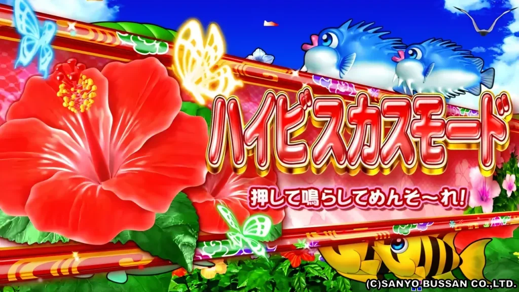 ハイビスカスモード