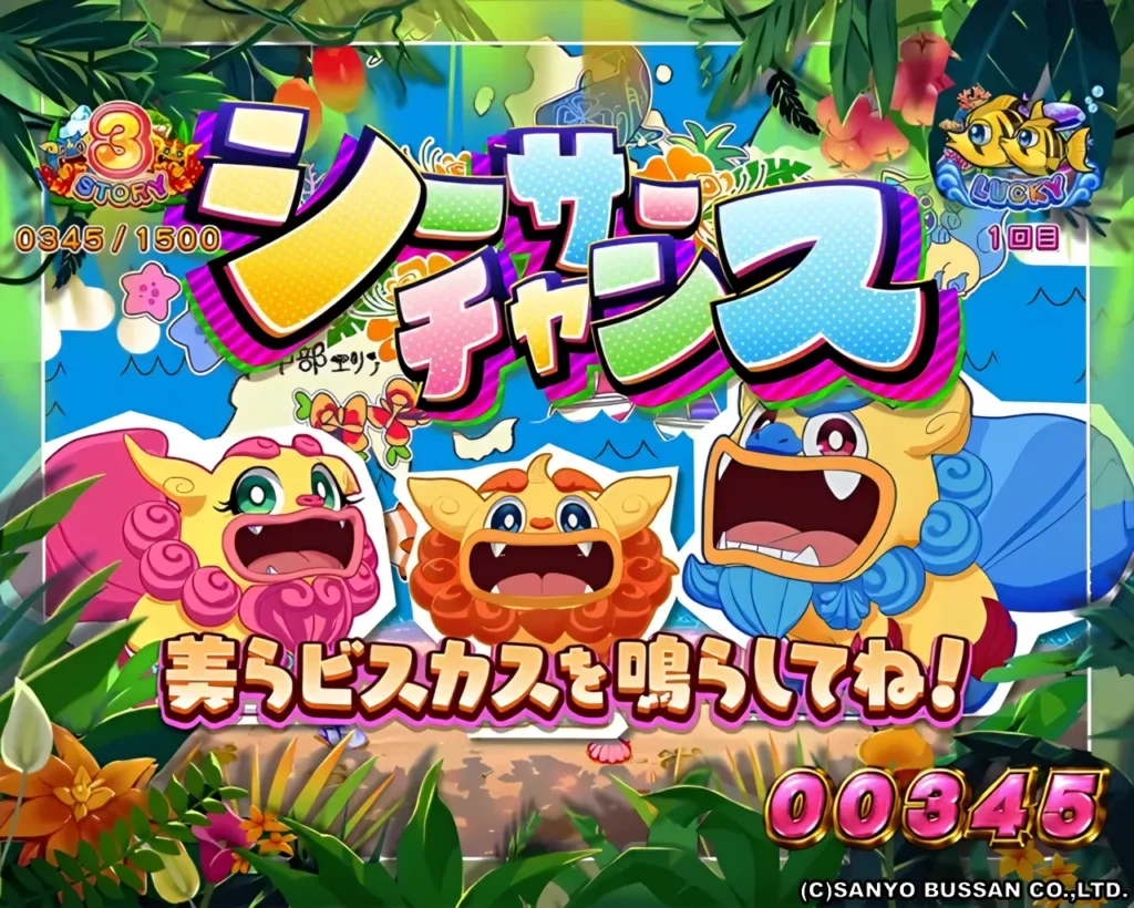 シーサーチャンス