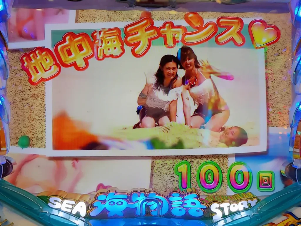 地中海チャンス