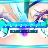 クロスエメラルド